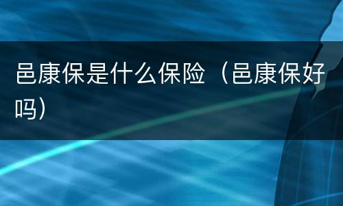 邑康保是什么保险（邑康保好吗）
