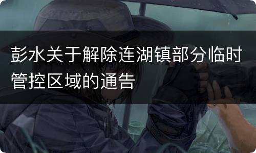 彭水关于解除连湖镇部分临时管控区域的通告