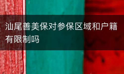 汕尾善美保对参保区域和户籍有限制吗