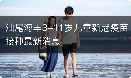 汕尾海丰3-11岁儿童新冠疫苗接种最新消息