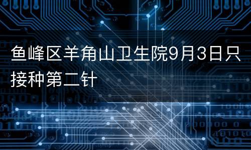 鱼峰区羊角山卫生院9月3日只接种第二针