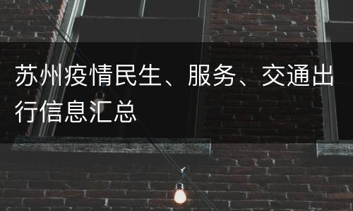 苏州疫情民生、服务、交通出行信息汇总