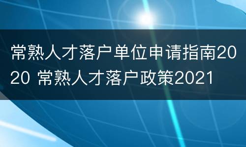 常熟人才落户单位申请指南2020 常熟人才落户政策2021