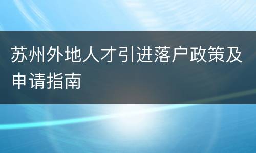 苏州外地人才引进落户政策及申请指南