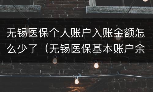 无锡医保个人账户入账金额怎么少了（无锡医保基本账户余额是什么意思）