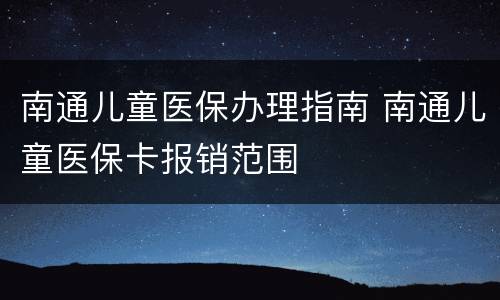 南通儿童医保办理指南 南通儿童医保卡报销范围