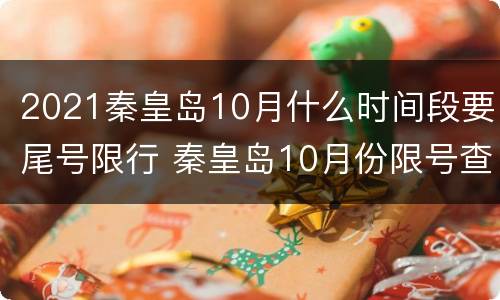2021秦皇岛10月什么时间段要尾号限行 秦皇岛10月份限号查询