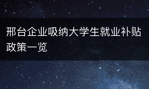 邢台企业吸纳大学生就业补贴政策一览