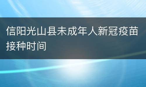信阳光山县未成年人新冠疫苗接种时间