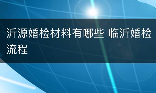 沂源婚检材料有哪些 临沂婚检流程