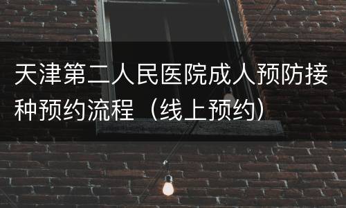 天津第二人民医院成人预防接种预约流程（线上预约）
