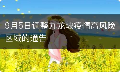 9月5日调整九龙坡疫情高风险区域的通告