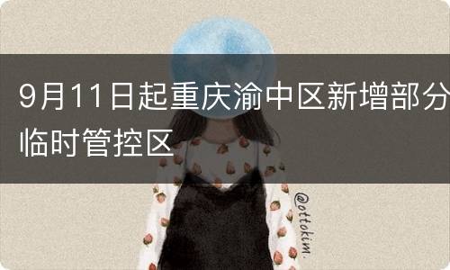 9月11日起重庆渝中区新增部分临时管控区