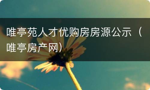 唯亭苑人才优购房房源公示（唯亭房产网）