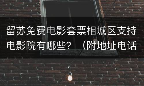留苏免费电影套票相城区支持电影院有哪些？（附地址电话）