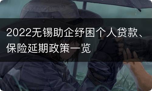 2022无锡助企纾困个人贷款、保险延期政策一览