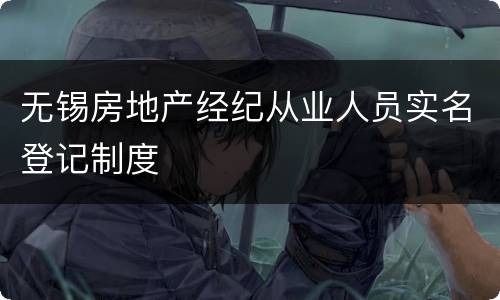 无锡房地产经纪从业人员实名登记制度