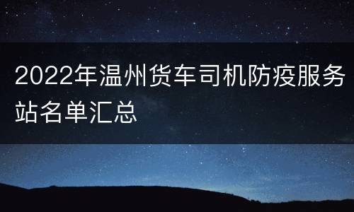 2022年温州货车司机防疫服务站名单汇总
