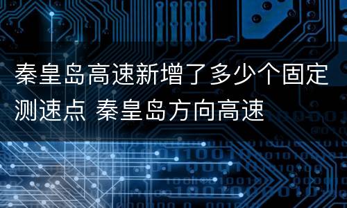 秦皇岛高速新增了多少个固定测速点 秦皇岛方向高速
