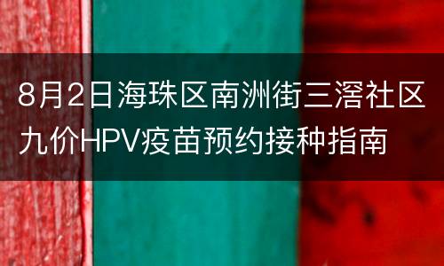 8月2日海珠区南洲街三滘社区九价HPV疫苗预约接种指南