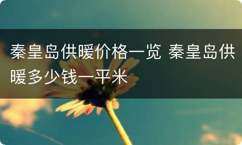 秦皇岛供暖价格一览 秦皇岛供暖多少钱一平米