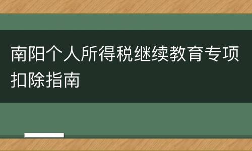 南阳个人所得税继续教育专项扣除指南