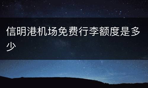 信明港机场免费行李额度是多少