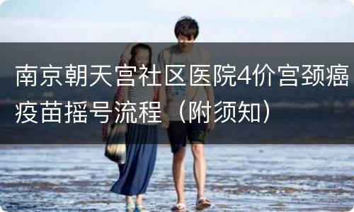 南京朝天宫社区医院4价宫颈癌疫苗摇号流程（附须知）