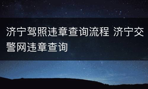 济宁驾照违章查询流程 济宁交警网违章查询