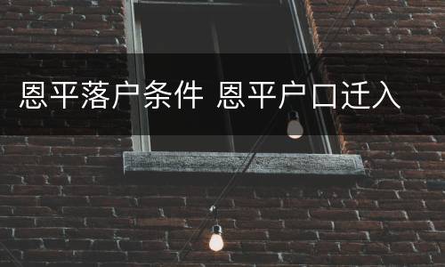 恩平落户条件 恩平户口迁入