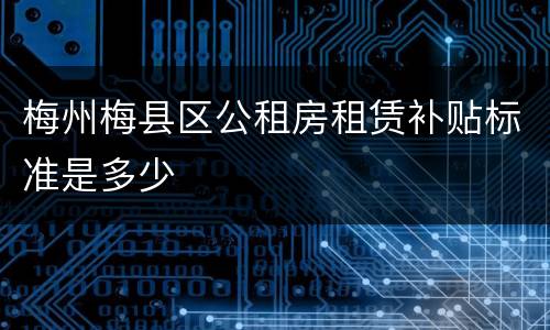 梅州梅县区公租房租赁补贴标准是多少