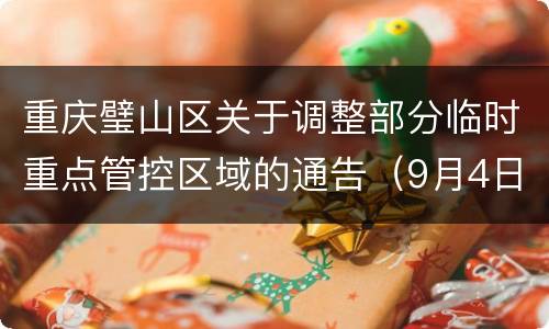 重庆璧山区关于调整部分临时重点管控区域的通告（9月4日）