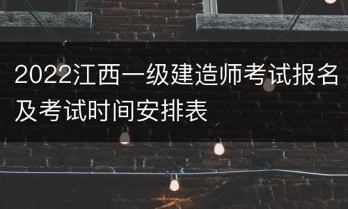 2022江西一级建造师考试报名及考试时间安排表