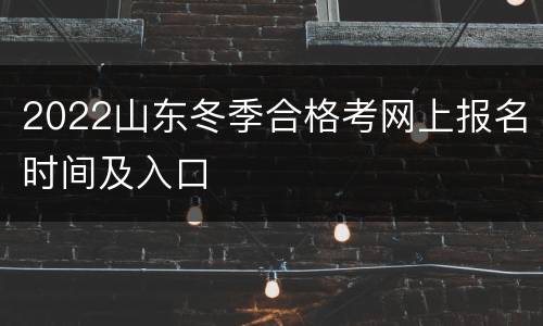 2022山东冬季合格考网上报名时间及入口