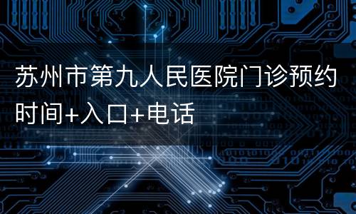 苏州市第九人民医院门诊预约时间+入口+电话
