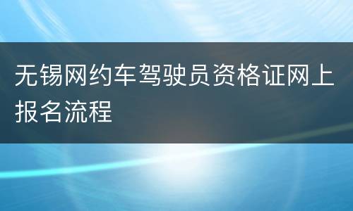 无锡网约车驾驶员资格证网上报名流程
