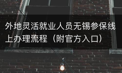 外地灵活就业人员无锡参保线上办理流程（附官方入口）