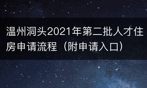 温州洞头2021年第二批人才住房申请流程（附申请入口）