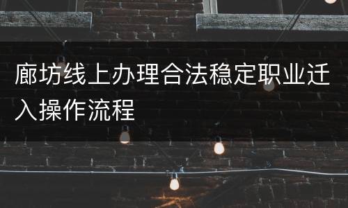 廊坊线上办理合法稳定职业迁入操作流程