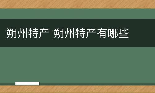 朔州特产 朔州特产有哪些