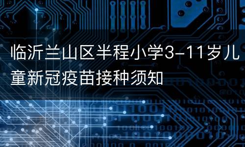 临沂兰山区半程小学3-11岁儿童新冠疫苗接种须知