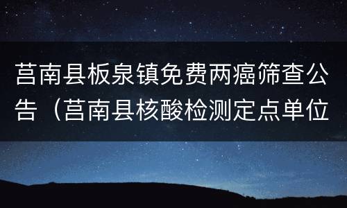 莒南县板泉镇免费两癌筛查公告（莒南县核酸检测定点单位通讯录）