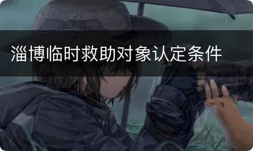 淄博临时救助对象认定条件