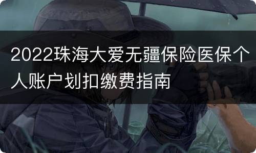 2022珠海大爱无疆保险医保个人账户划扣缴费指南