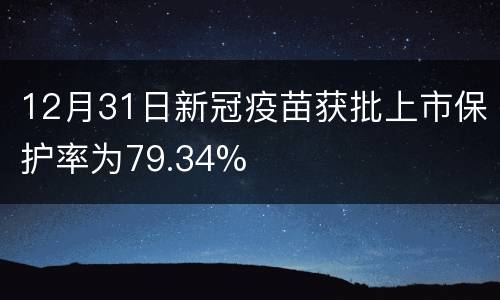 12月31日新冠疫苗获批上市保护率为79.34%