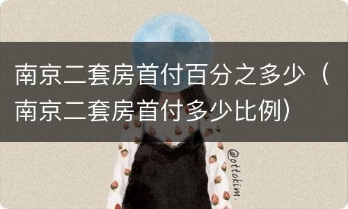 南京二套房首付百分之多少（南京二套房首付多少比例）