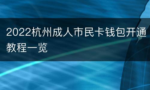 2022杭州成人市民卡钱包开通教程一览