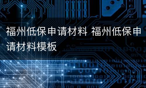福州低保申请材料 福州低保申请材料模板