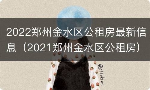 2022郑州金水区公租房最新信息（2021郑州金水区公租房）