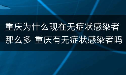 重庆为什么现在无症状感染者那么多 重庆有无症状感染者吗现在